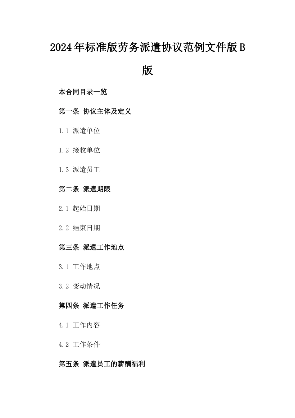 2024年标准版劳务派遣协议范例文件版B版_第2页