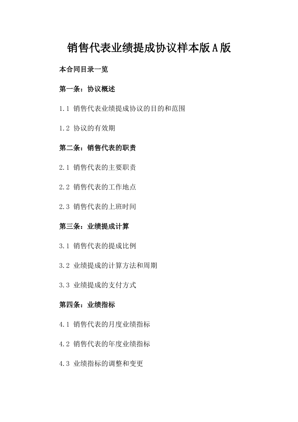 销售代表业绩提成协议样本版A版_第2页