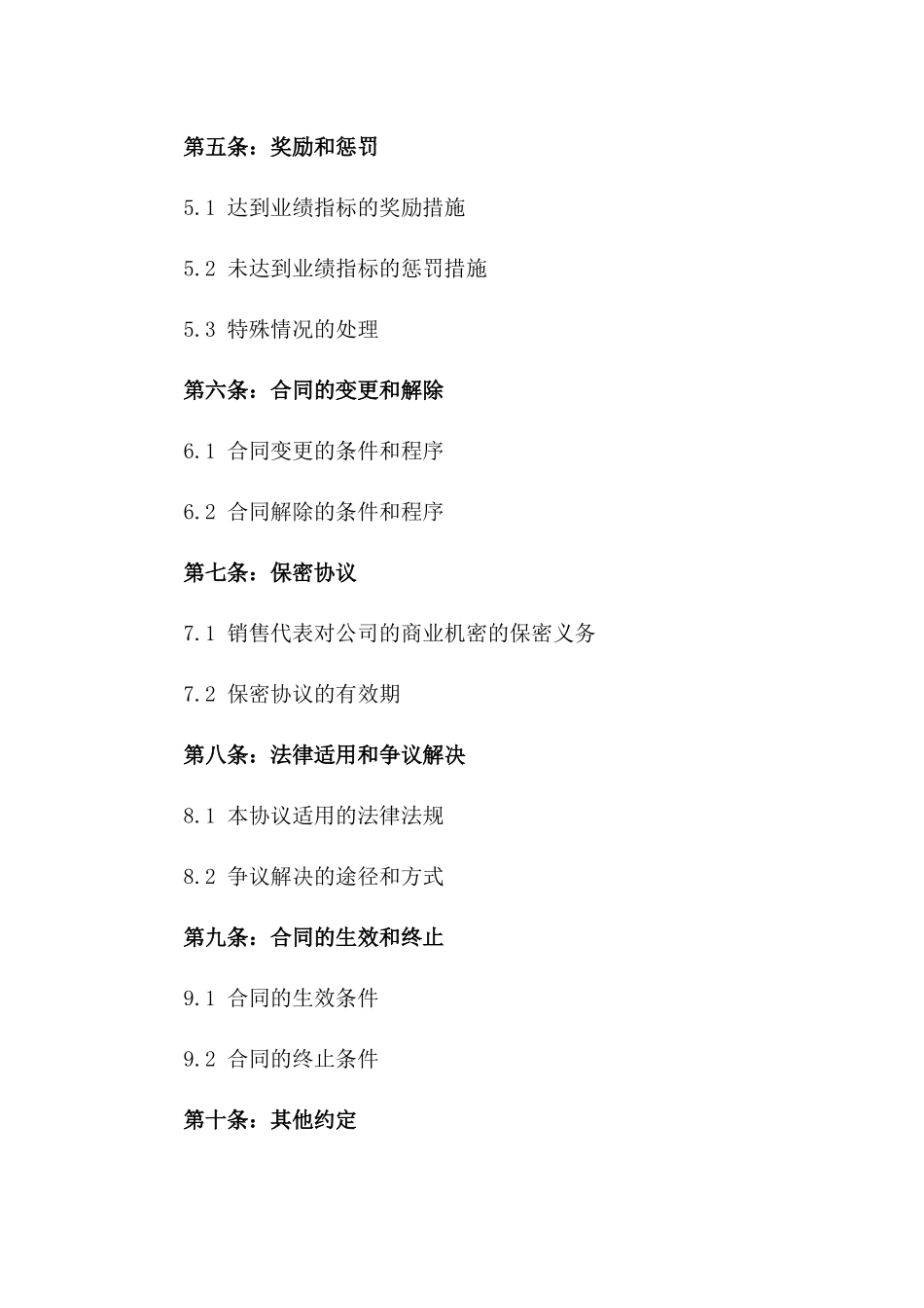 销售代表业绩提成协议样本版A版_第3页