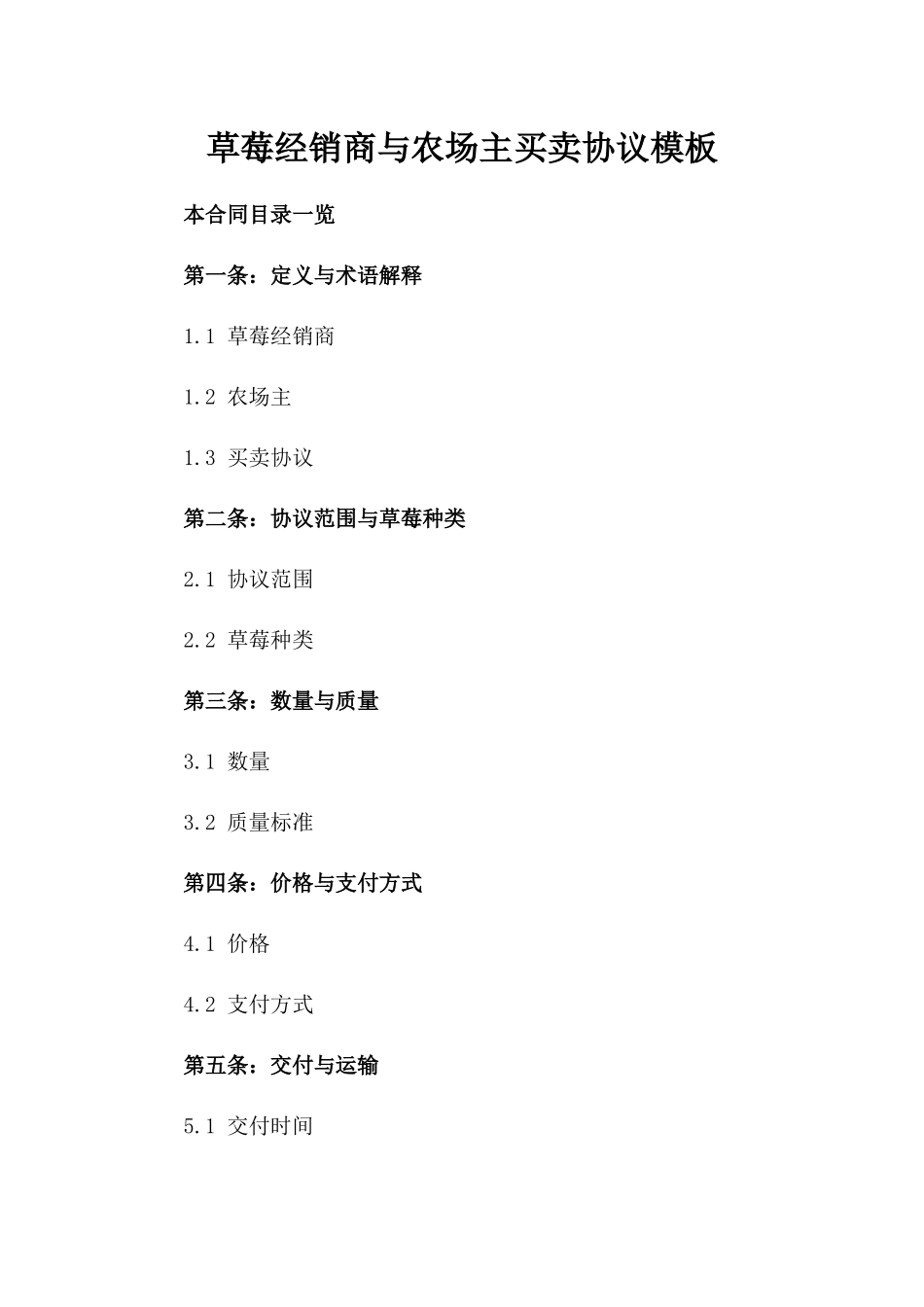 草莓经销商与农场主买卖协议模板_第1页