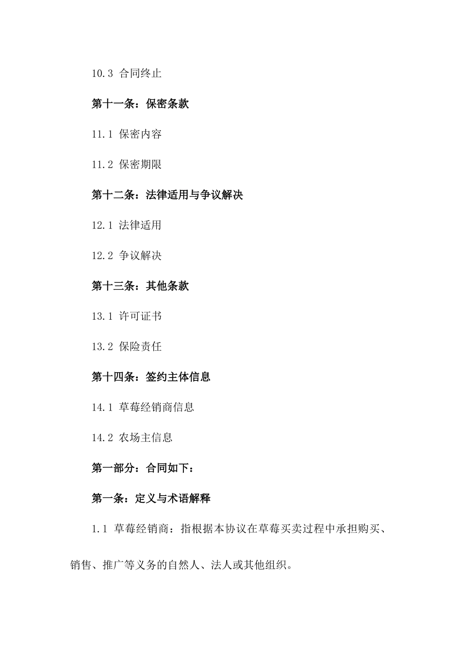 草莓经销商与农场主买卖协议模板_第3页