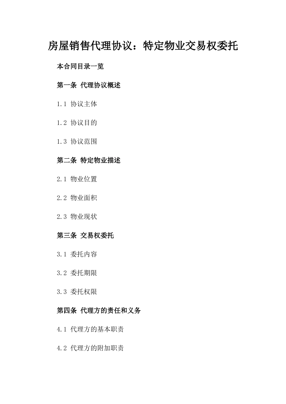 房屋销售代理协议：特定物业交易权委托_第2页