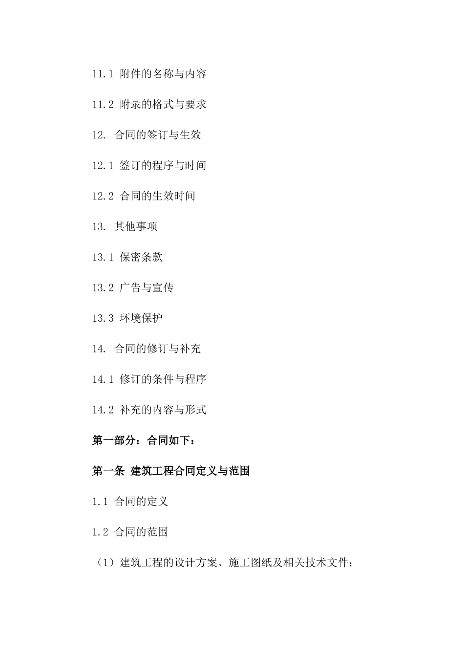 谈判专家教你看透建筑工程合同(2024版)_第3页