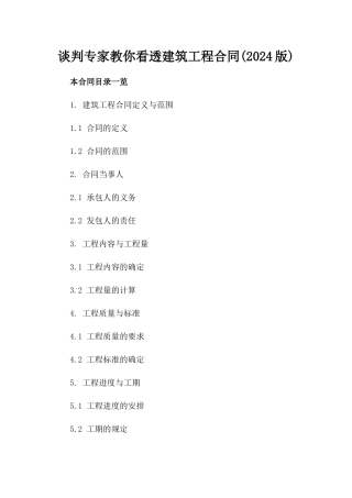 谈判专家教你看透建筑工程合同(2024版)