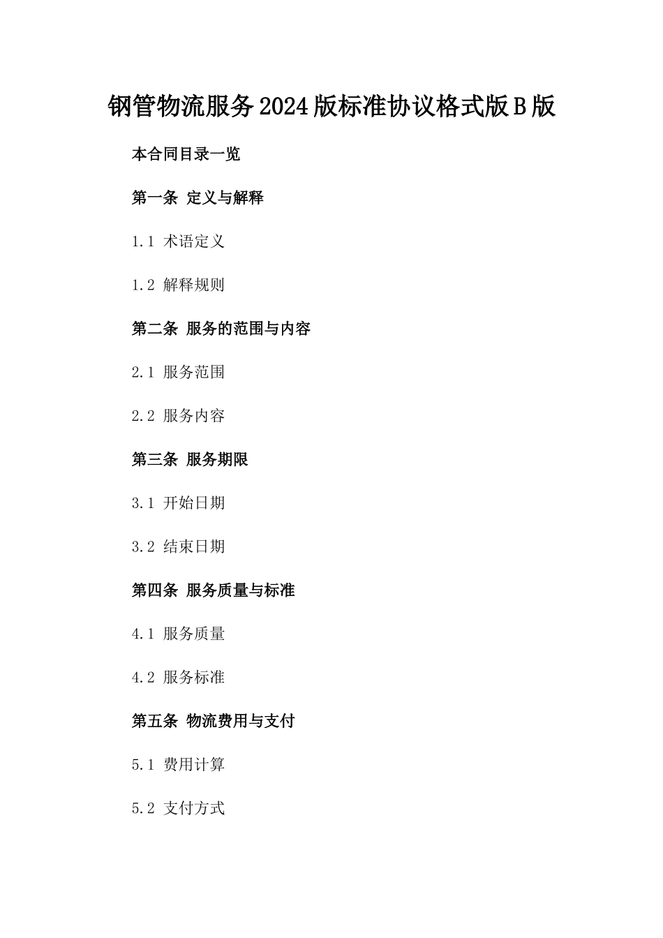 钢管物流服务2024版标准协议格式版B版_第2页