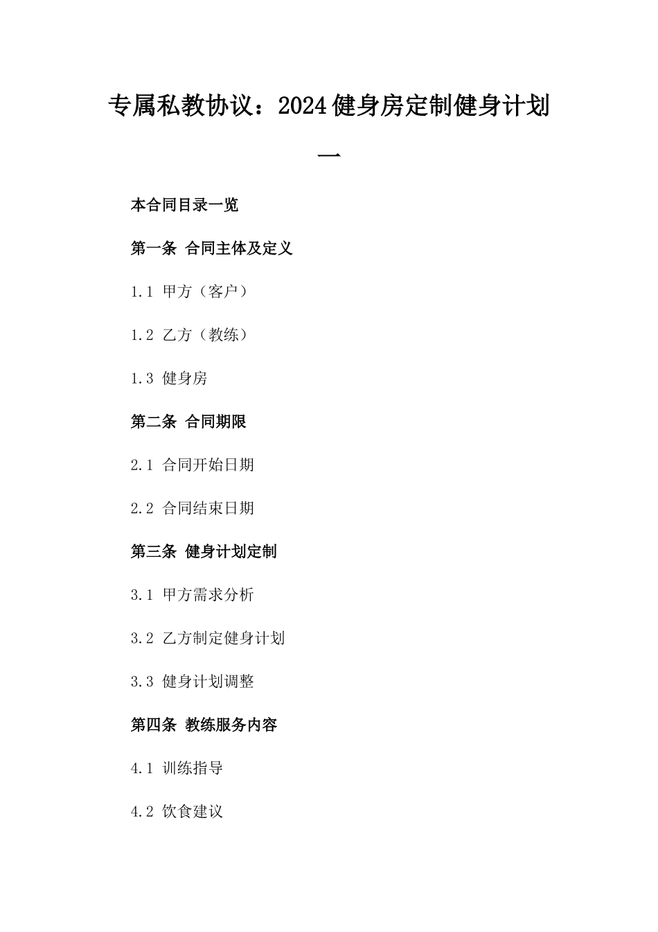专属私教协议：2024健身房定制健身计划一_第2页