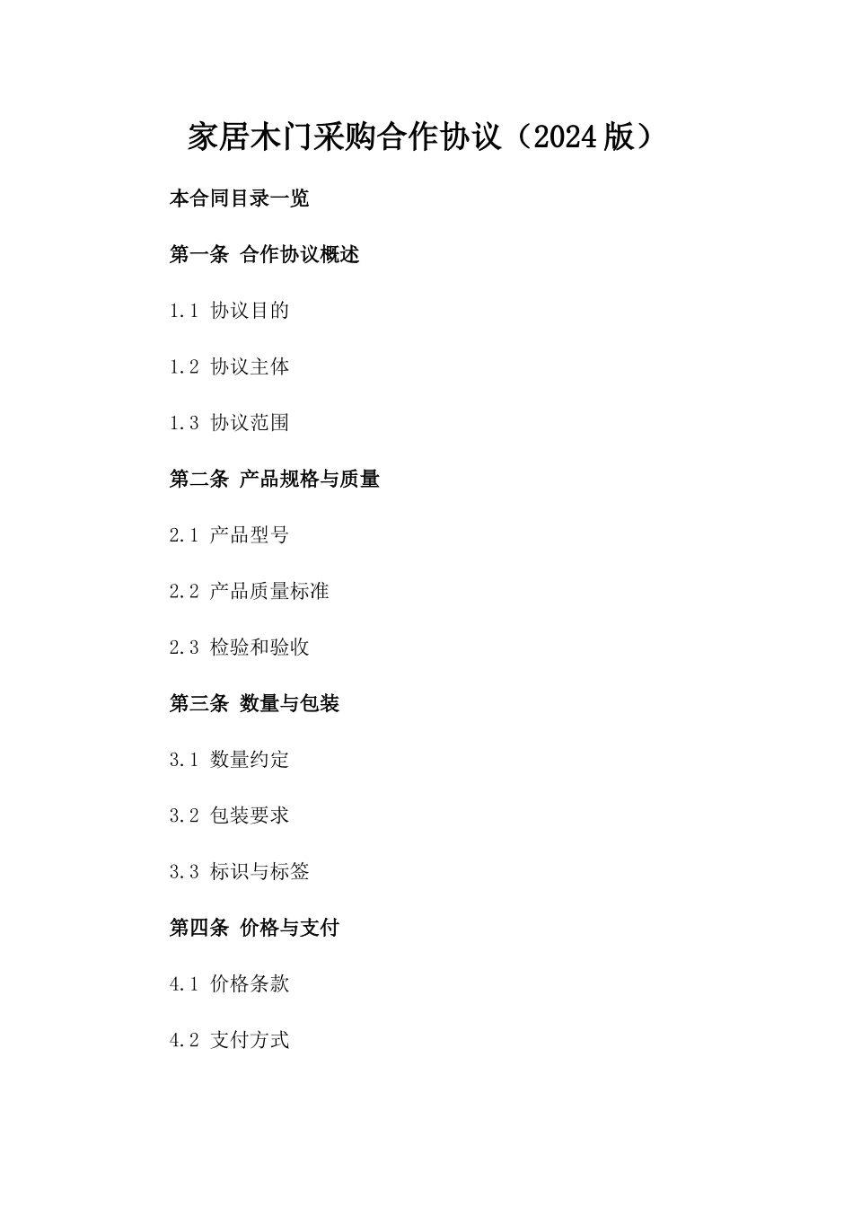 家居木门采购合作协议（2024版）_第1页