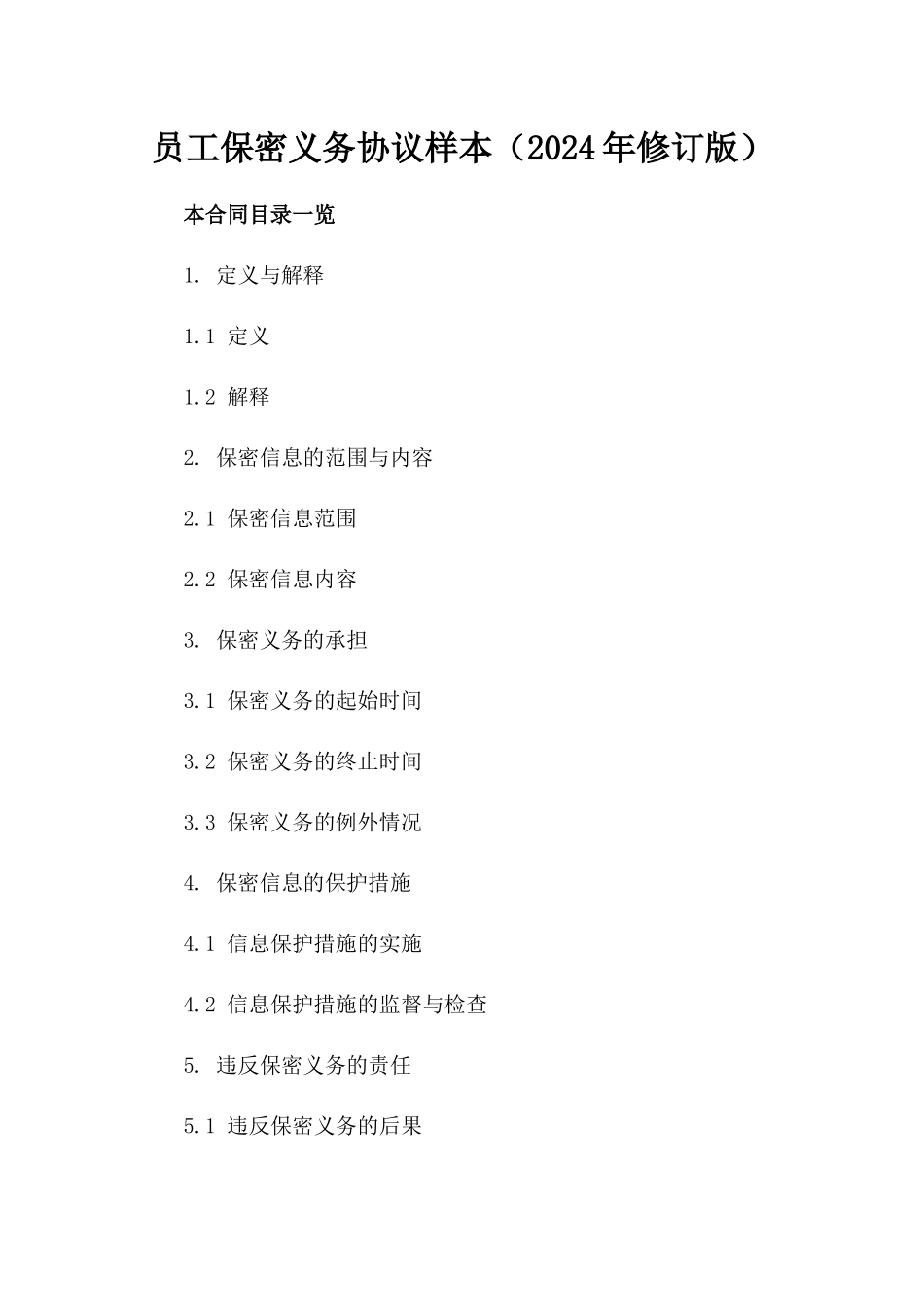 员工保密义务协议样本（2024年修订版）_第1页