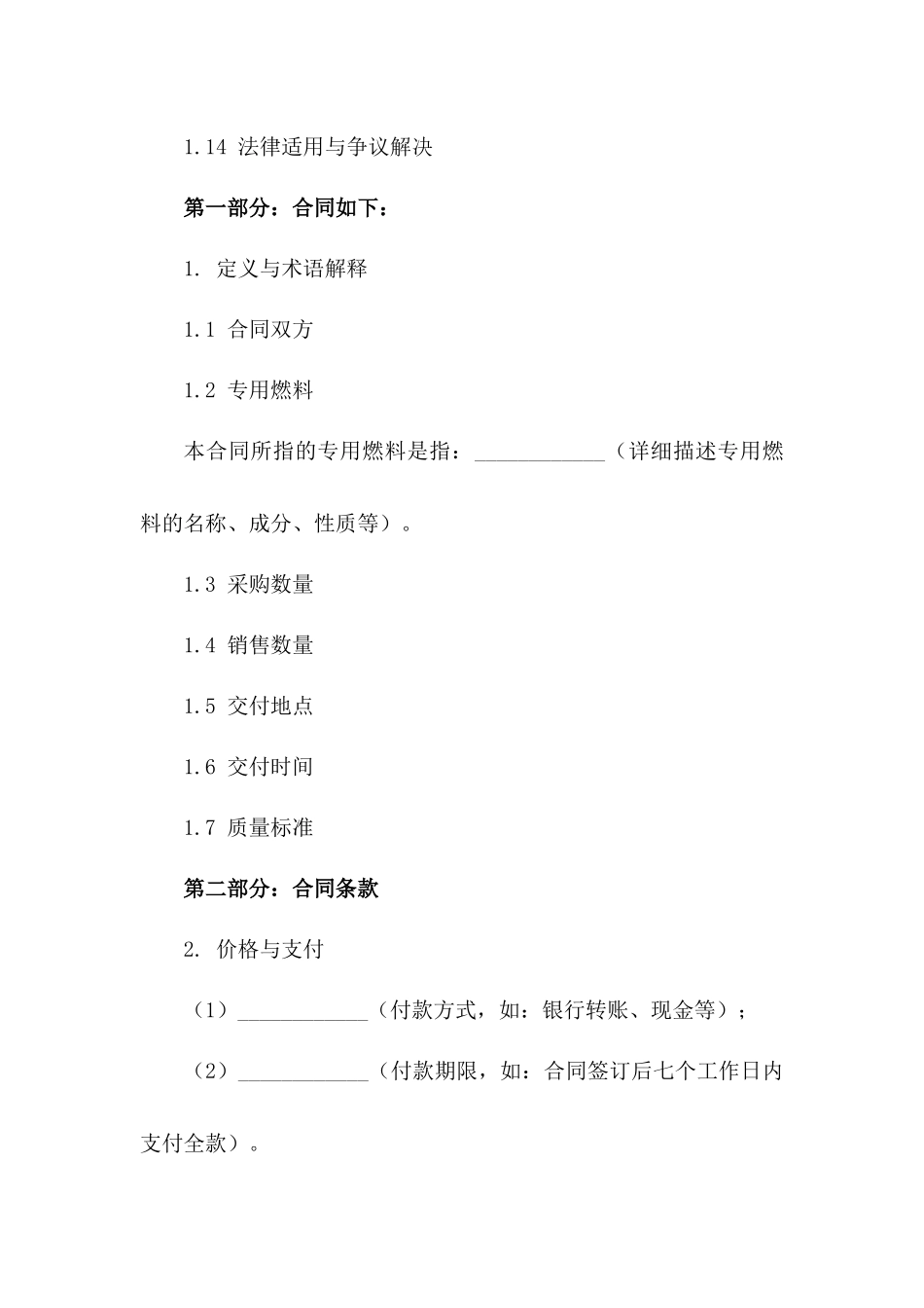 2024年专用燃料采购与销售协议模板版B版_第3页