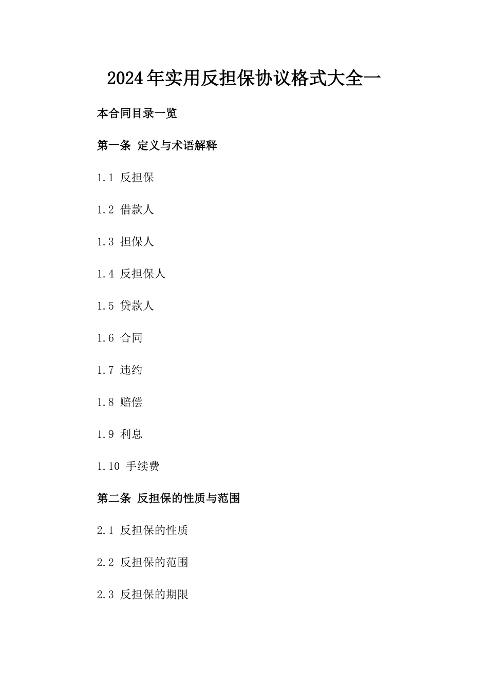 2024年实用反担保协议格式大全一_第2页