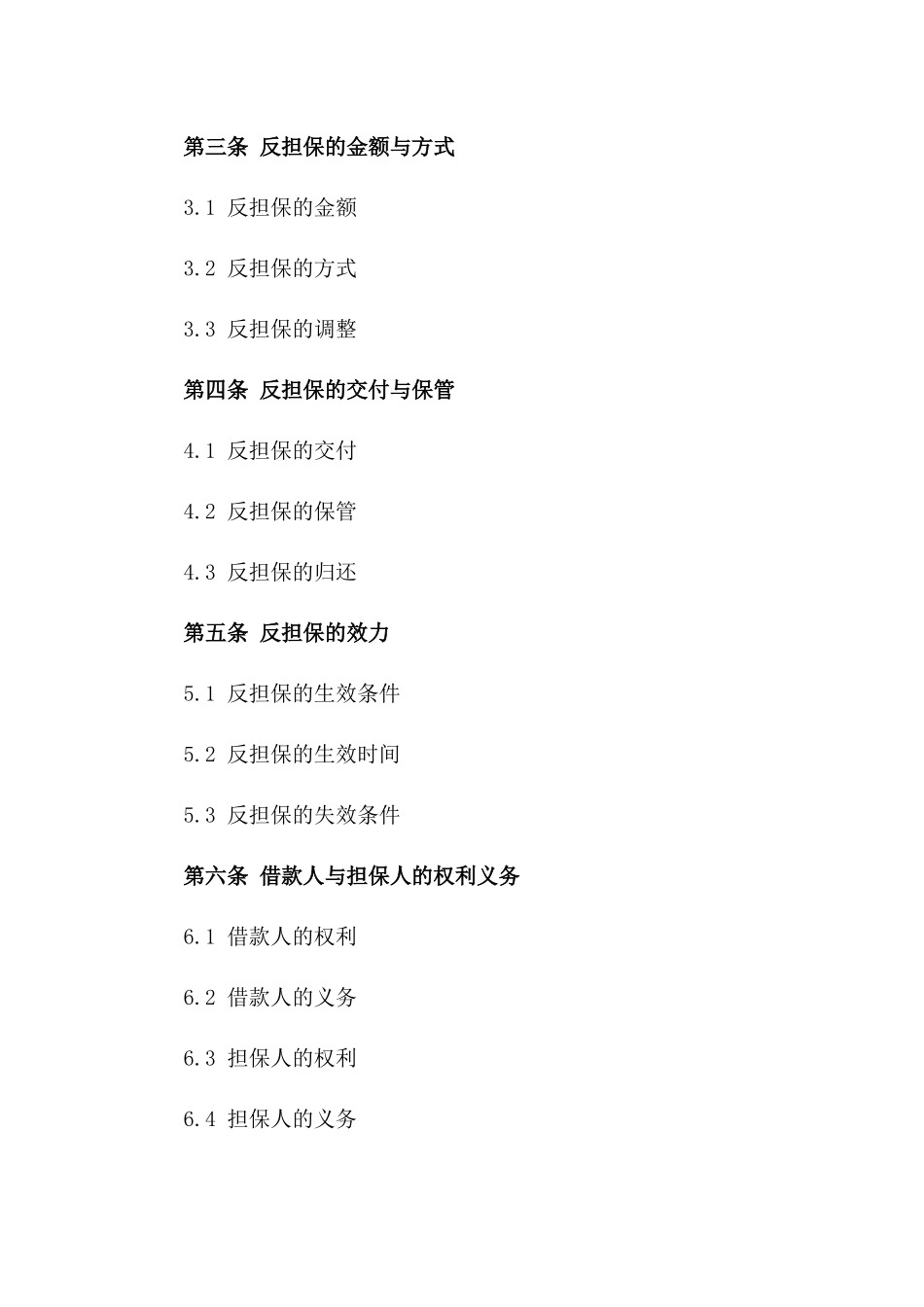2024年实用反担保协议格式大全一_第3页