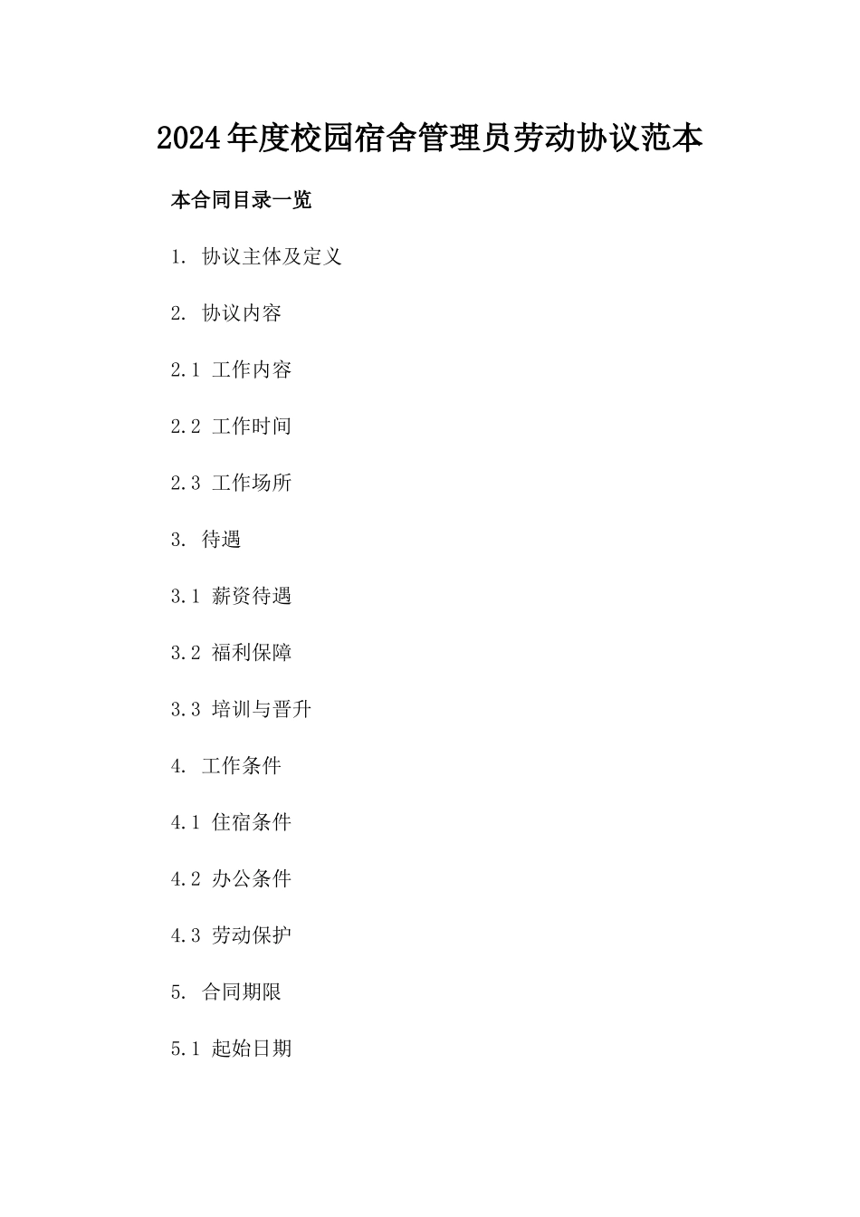 2024年度校园宿舍管理员劳动协议范本_第2页