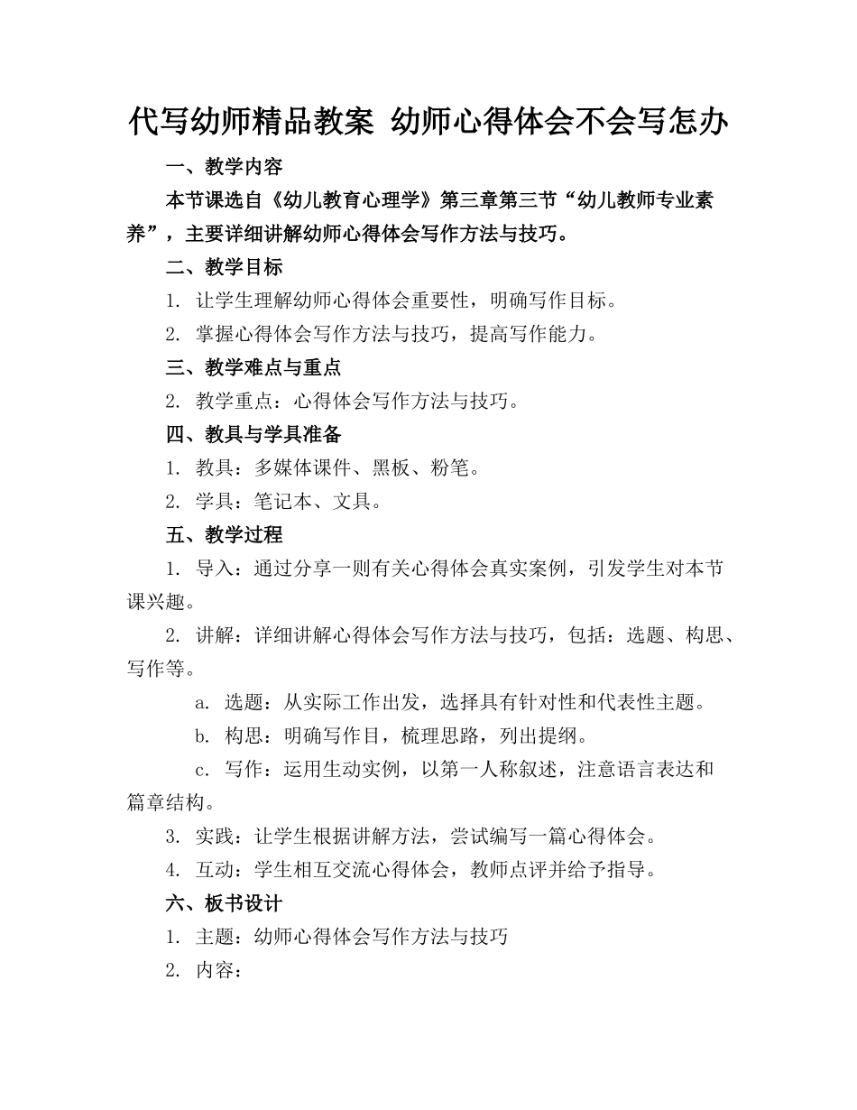 代写幼师精品教案 幼师心得体会不会写怎么办_第1页
