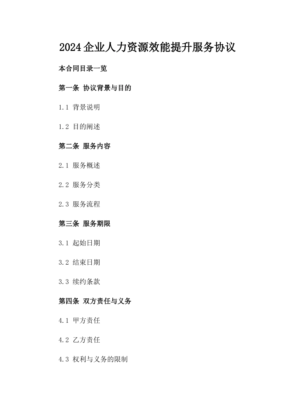 2024企业人力资源效能提升服务协议_第1页