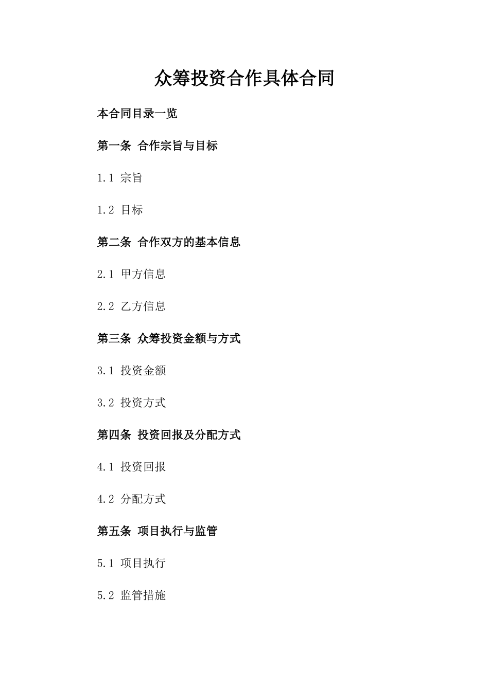 众筹投资合作具体合同_第2页