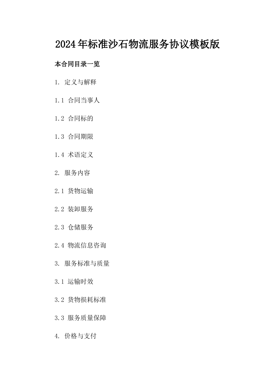 2024年标准沙石物流服务协议模板版_第2页