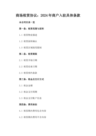 商场租赁协议：2024年商户入驻具体条款