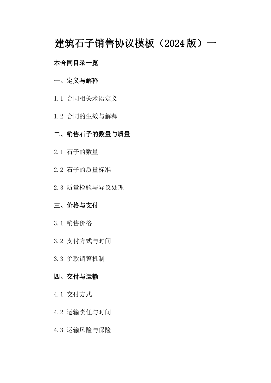 建筑石子销售协议模板（2024版）一_第2页