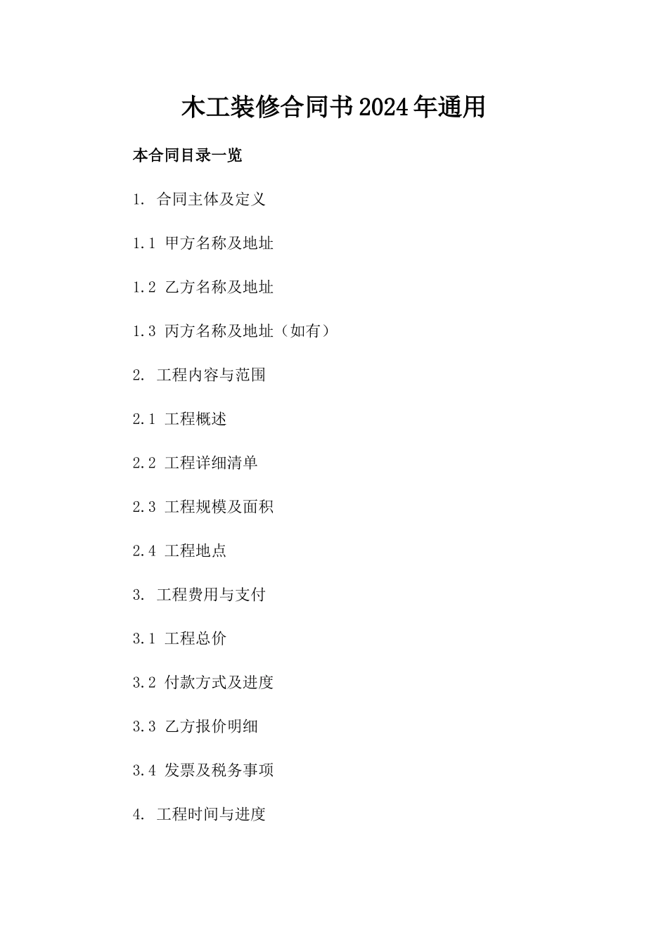 木工装修合同书2024年通用_第2页