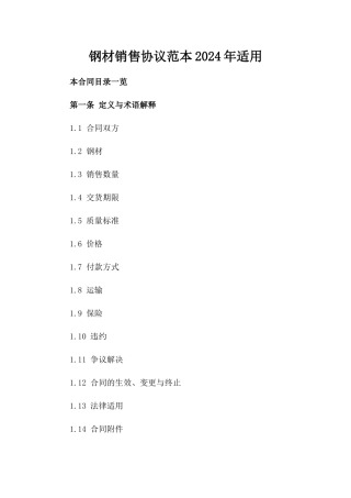 钢材销售协议范本2024年适用