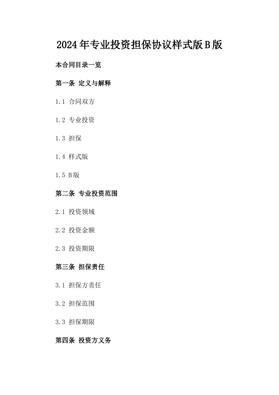 2024年专业投资担保协议样式版B版_第2页