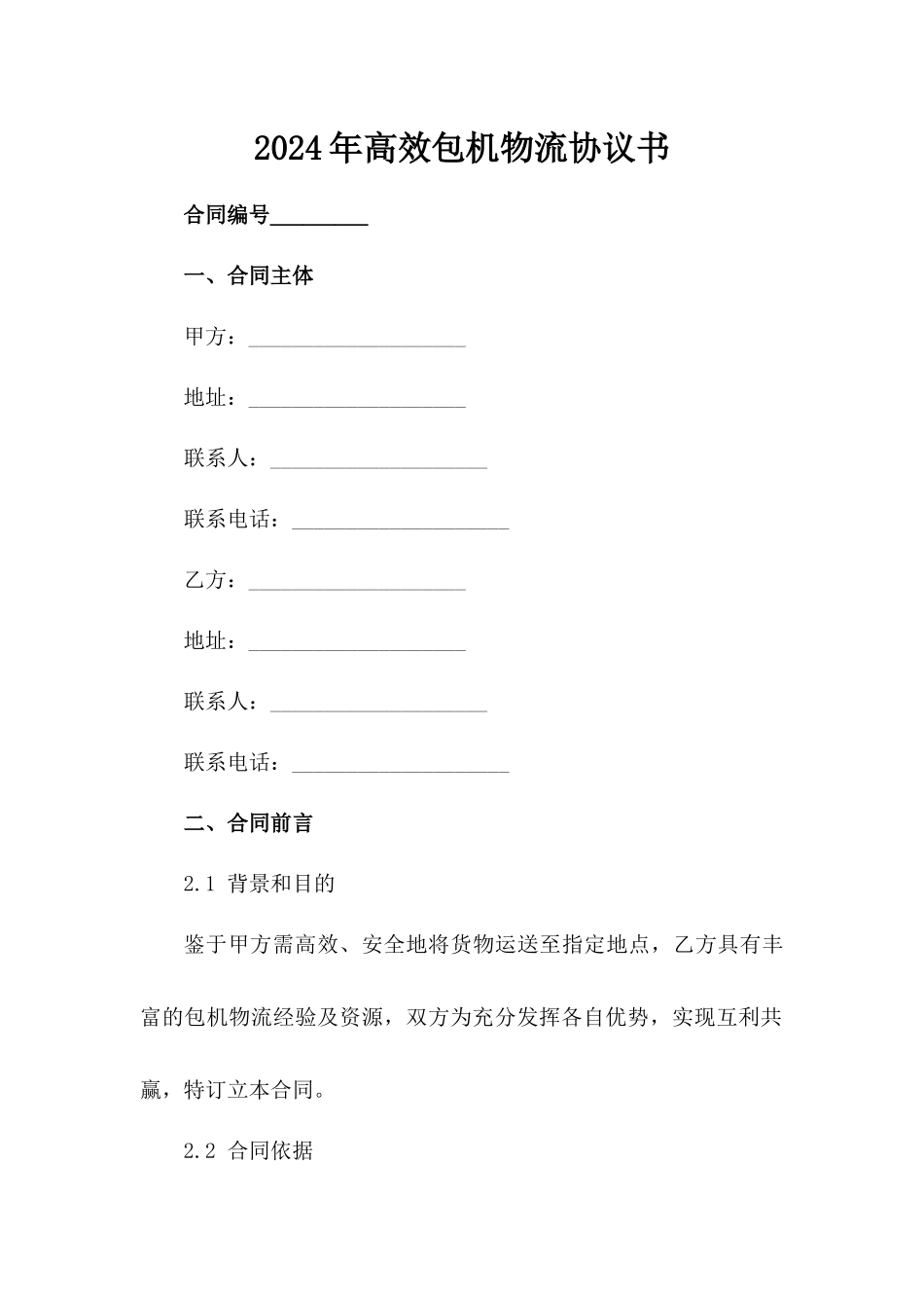 2024年高效包机物流协议书_第1页