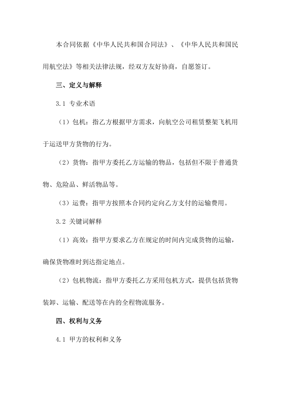 2024年高效包机物流协议书_第2页