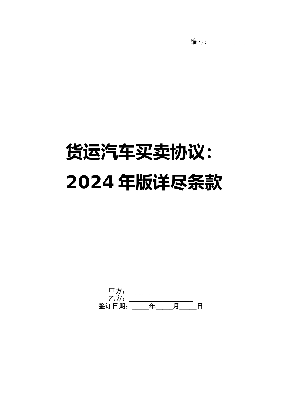 货运汽车买卖协议：2024年版详尽条款_第1页