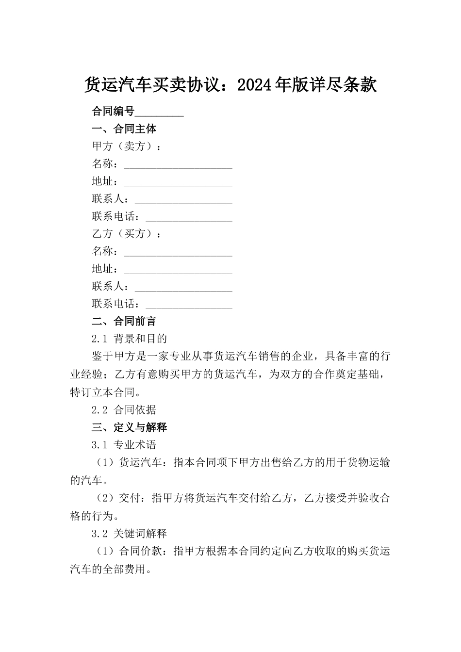 货运汽车买卖协议：2024年版详尽条款_第2页