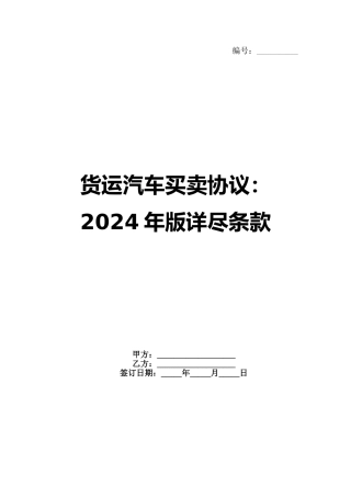 货运汽车买卖协议：2024年版详尽条款