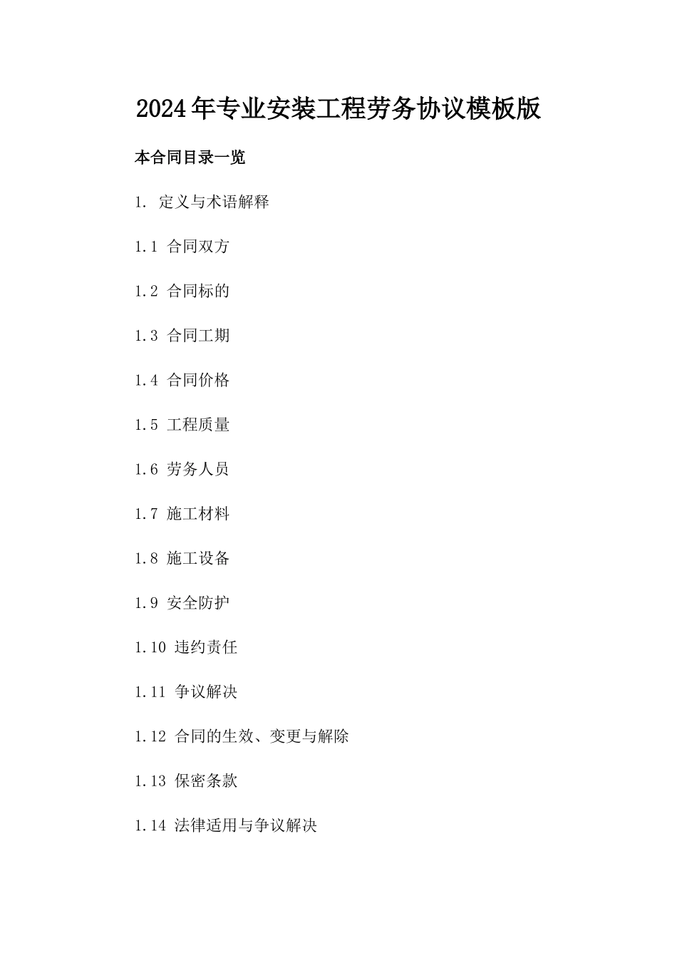 2024年专业安装工程劳务协议模板版_第2页