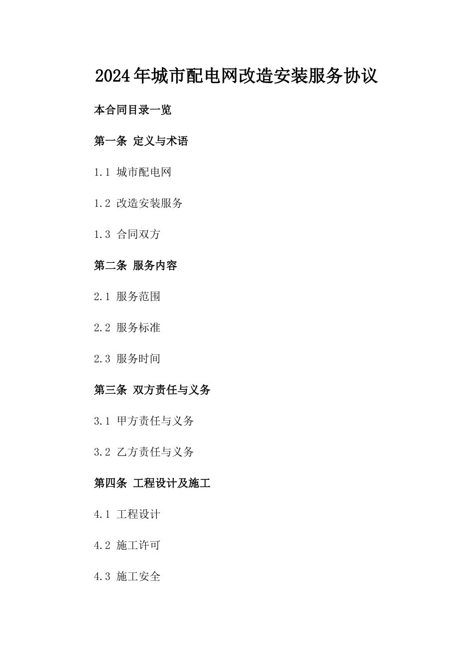 2024年城市配电网改造安装服务协议_第2页