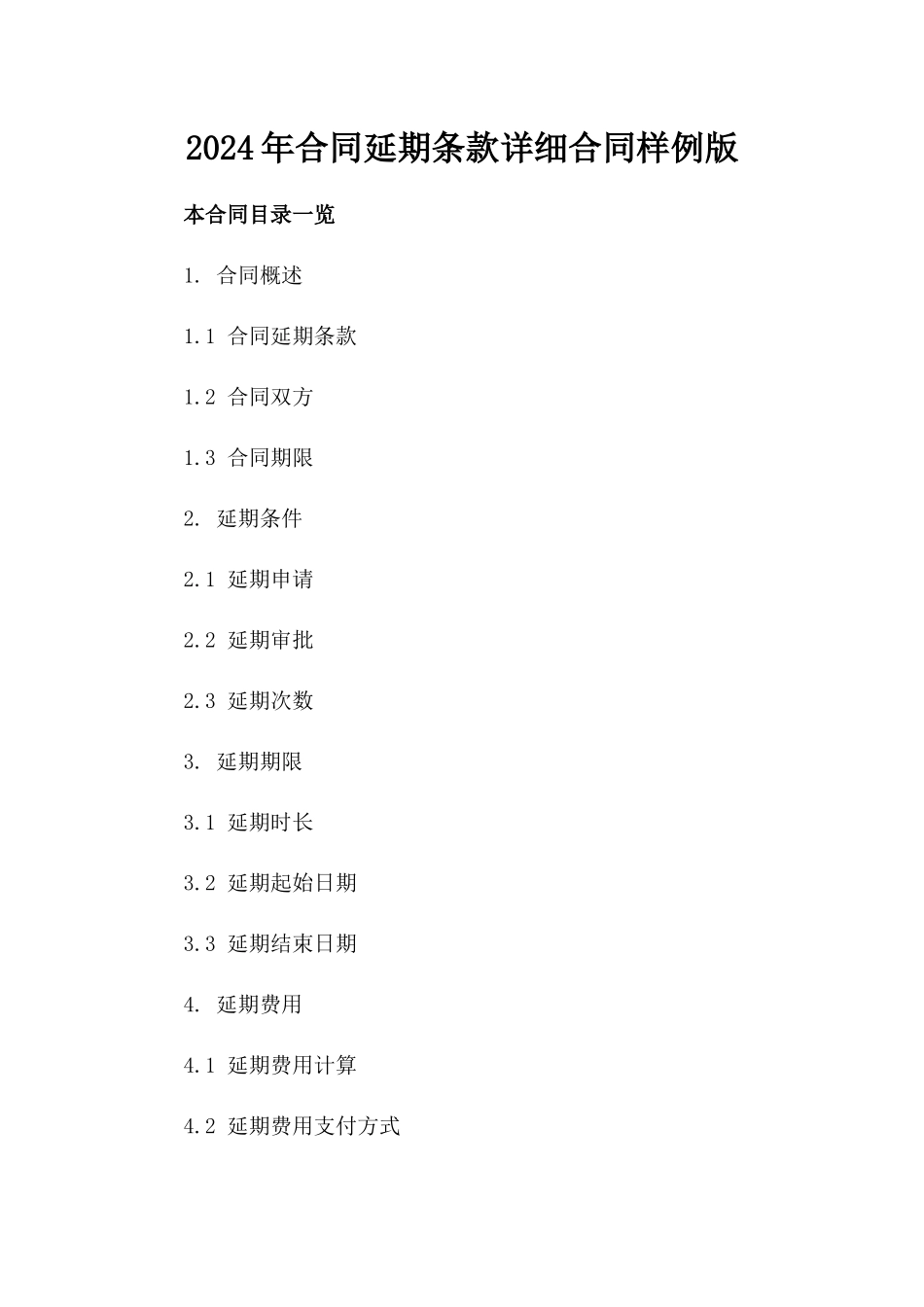 2024年合同延期条款详细合同样例版_第2页