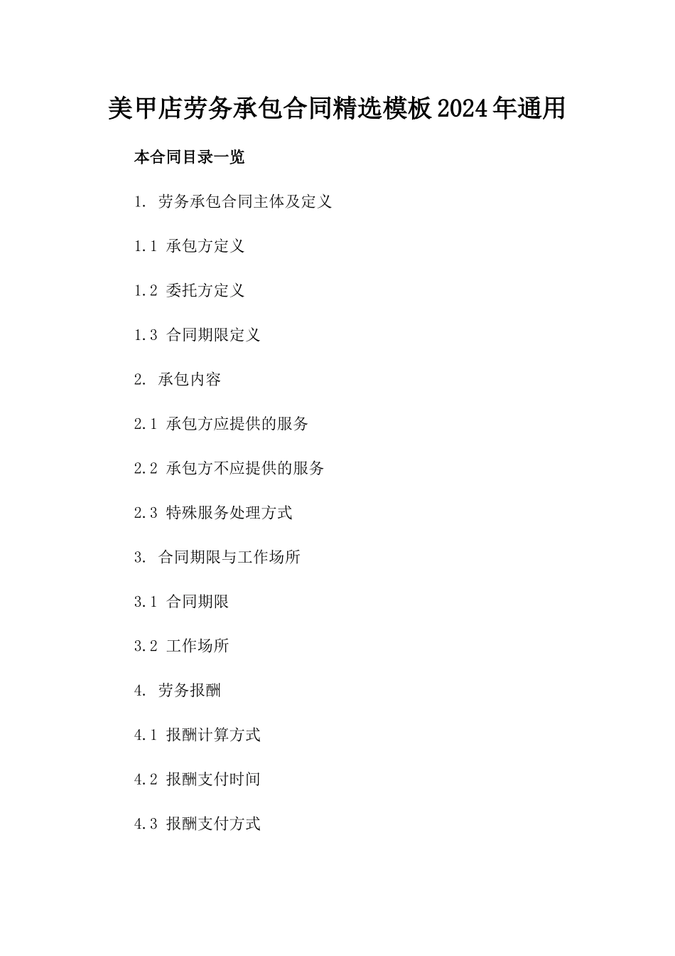 美甲店劳务承包合同精选模板2024年通用_第2页