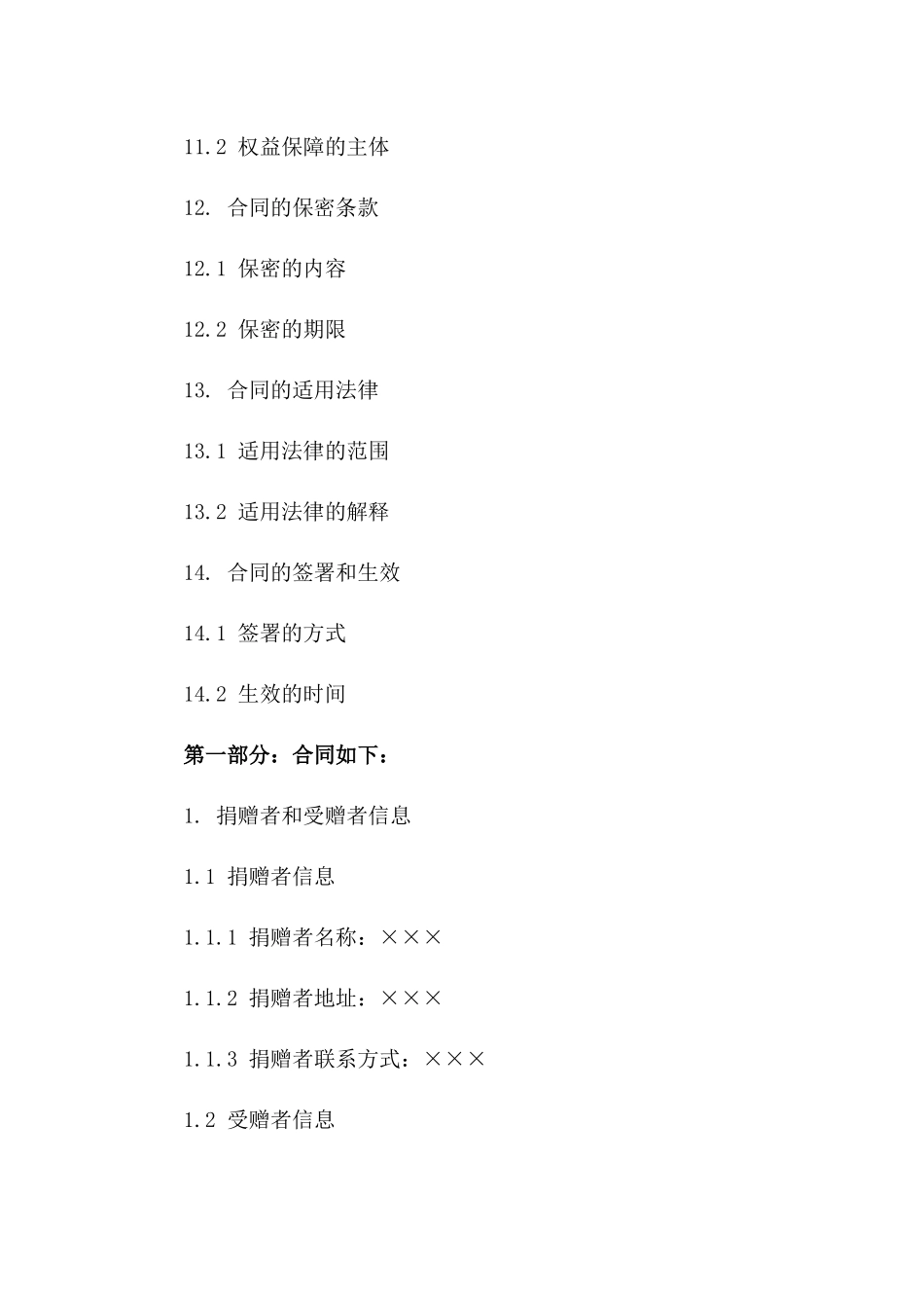 精简版2024年捐赠合同范本_第3页