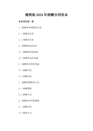 精简版2024年捐赠合同范本