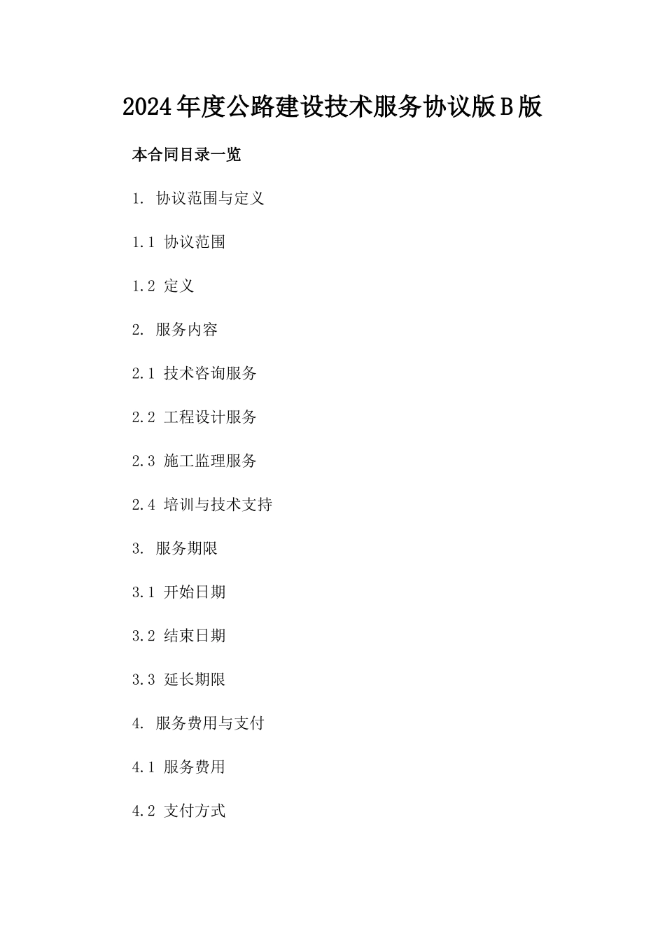 2024年度公路建设技术服务协议版B版_第2页