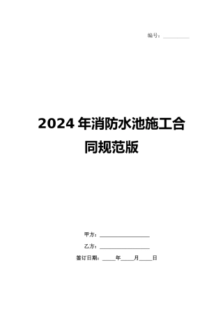 2024年消防水池施工合同规范版范例