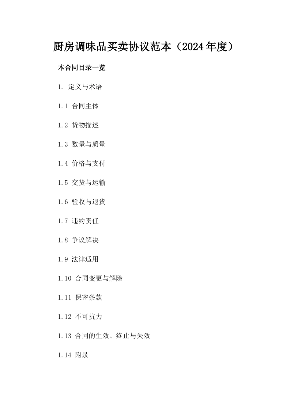 厨房调味品买卖协议范本（2024年度）_第2页