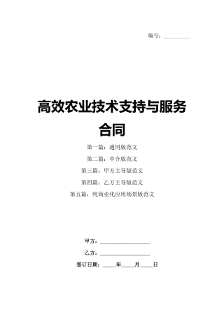 高效农业技术支持与服务合同