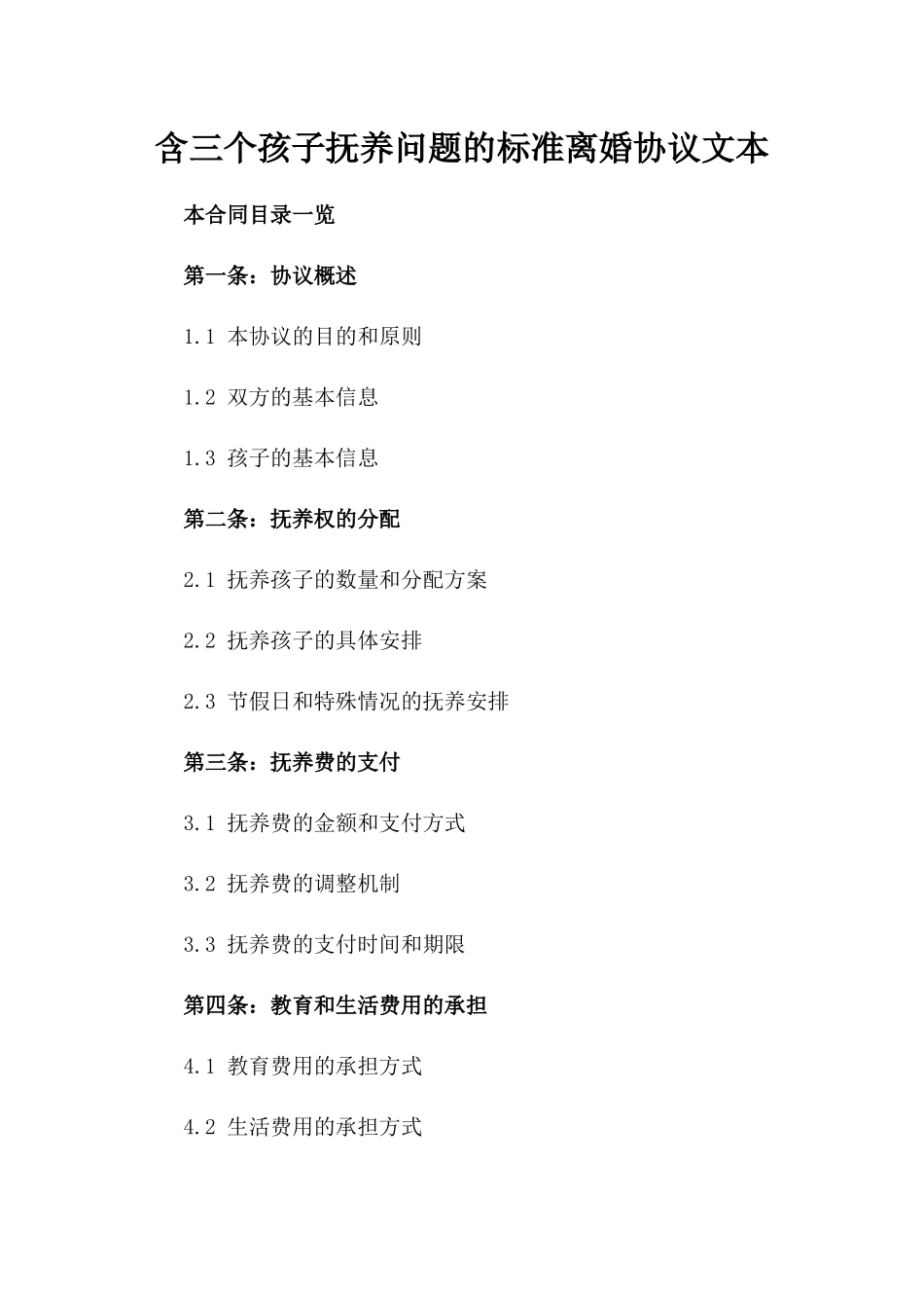 含三个孩子抚养问题的标准离婚协议文本_第1页