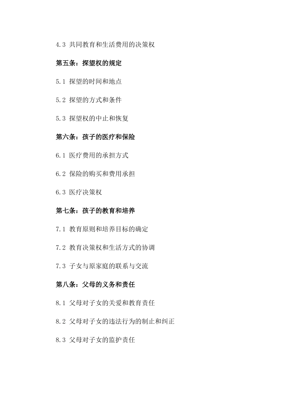 含三个孩子抚养问题的标准离婚协议文本_第2页