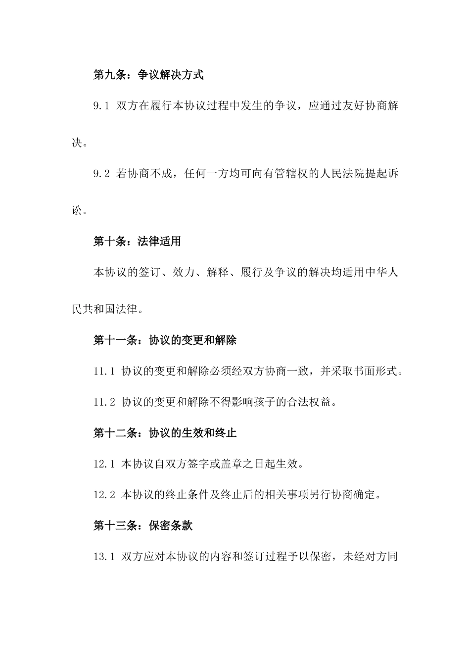 含三个孩子抚养问题的标准离婚协议文本_第3页