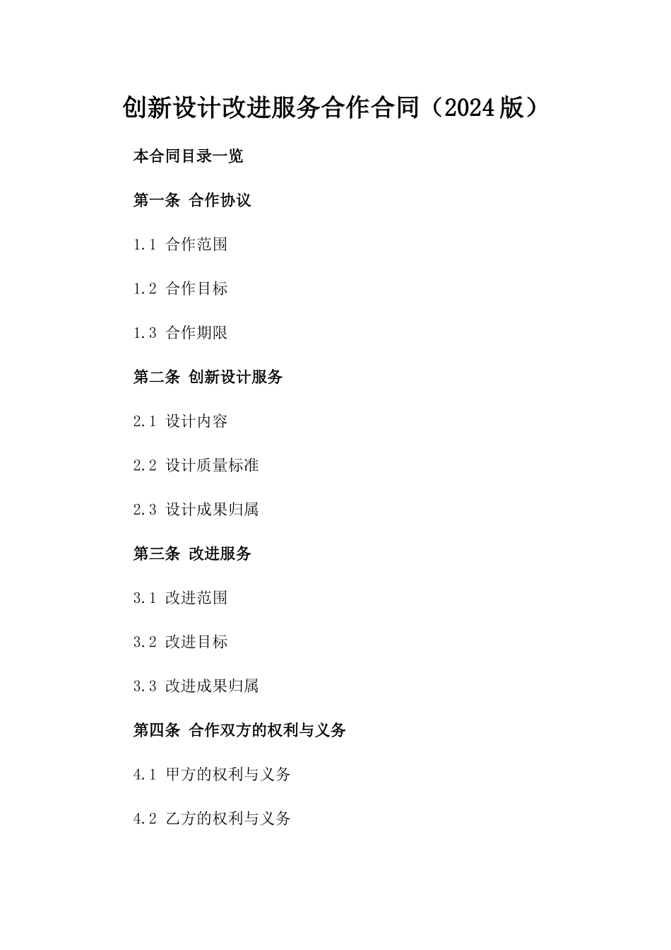 创新设计改进服务合作合同（2024版）_第1页