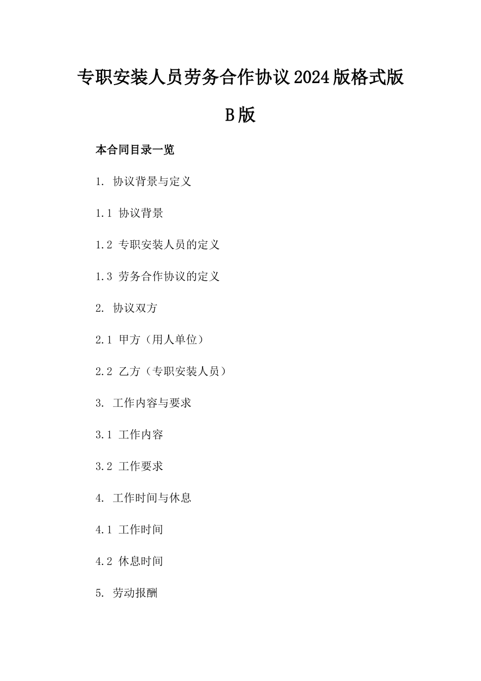 专职安装人员劳务合作协议2024版格式版B版_第2页