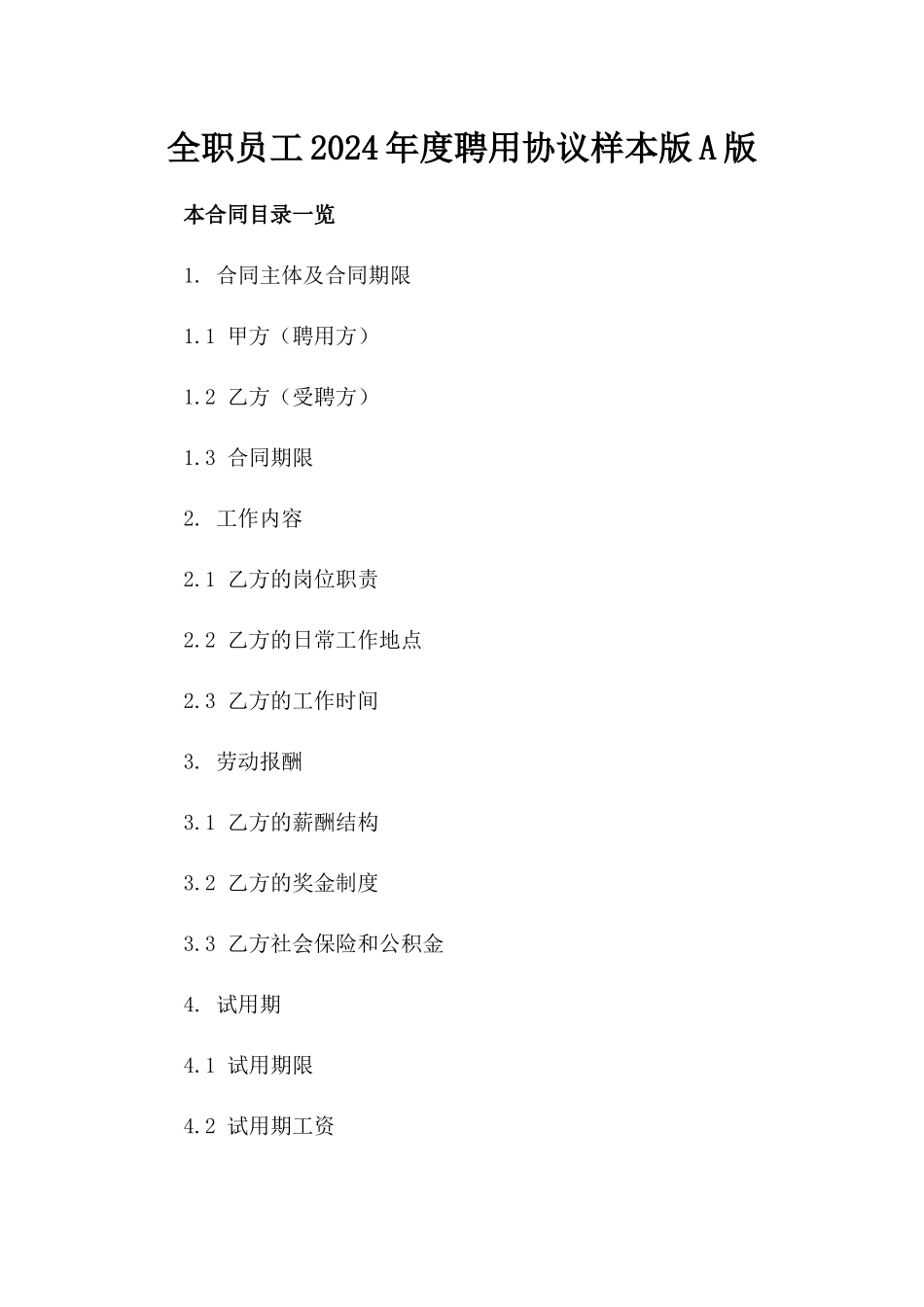 全职员工2024年度聘用协议样本版A版_第2页