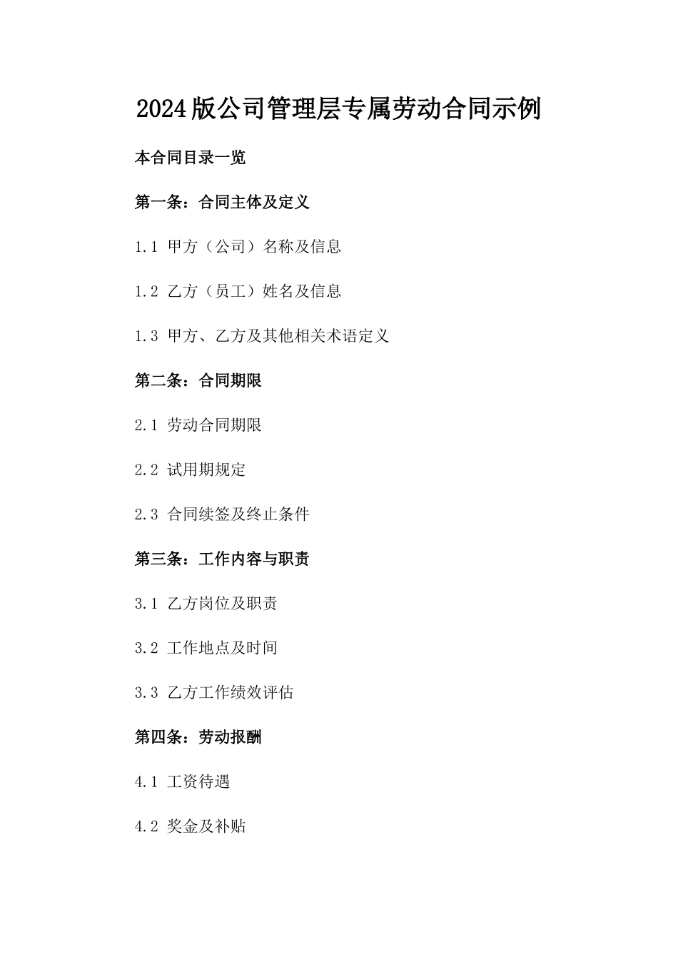 2024版公司管理层专属劳动合同示例_第1页