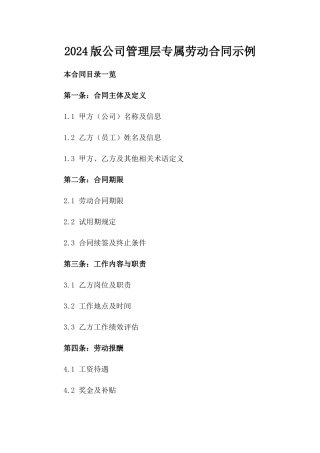 2024版公司管理层专属劳动合同示例