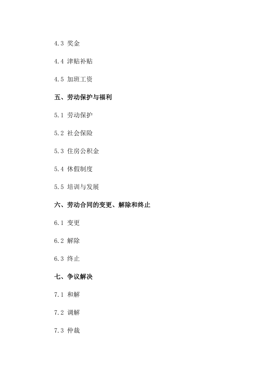 事业单位新型劳动协议(2024年版)一_第3页