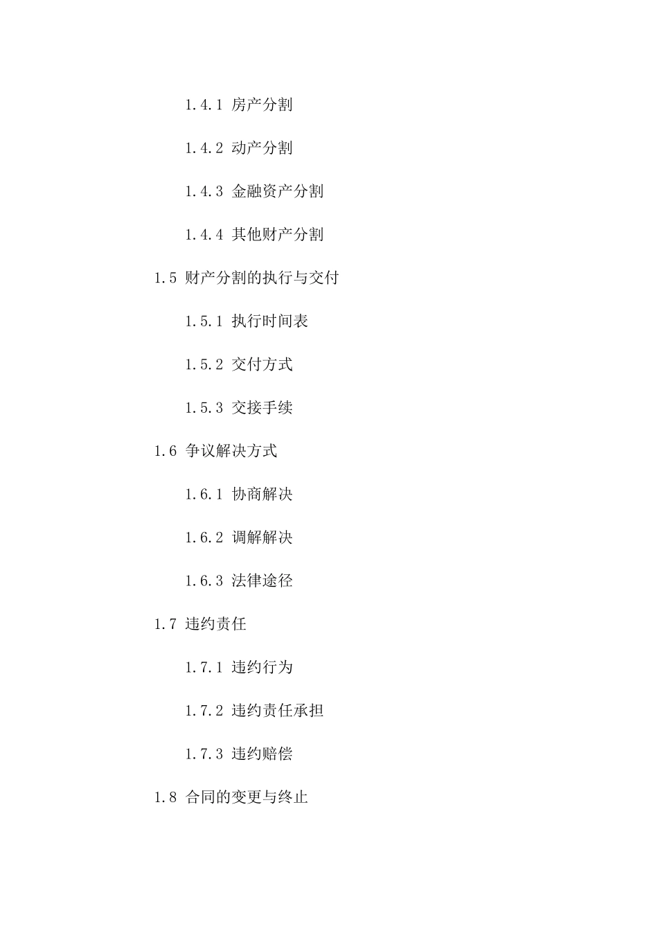 内蒙古自治区家庭解体财产分割合同范本一_第3页